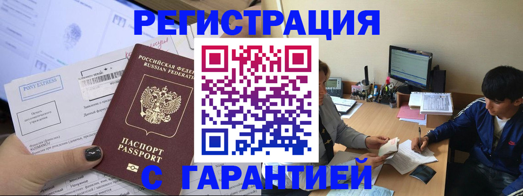 прописка в Амурске