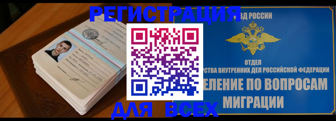 прописка для работы в Амурске