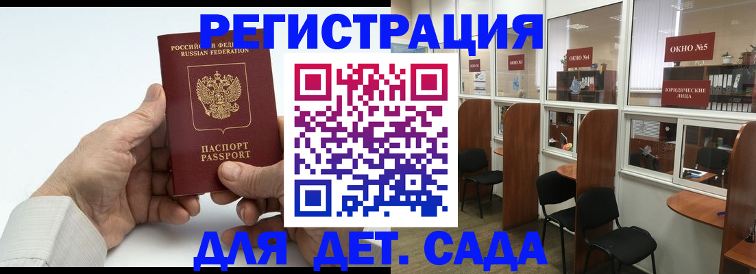 регистрация для дет. сада в Амурске