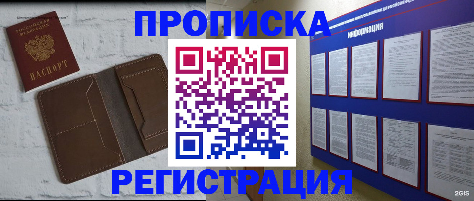 прописка гарантия в Амурске